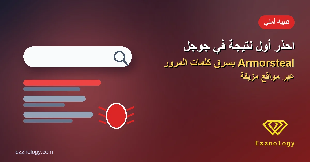 احذر أول نتيجة في جوجل: حملة Armorsteal تسرق كلمات المرور عبر مواقع مزيفة