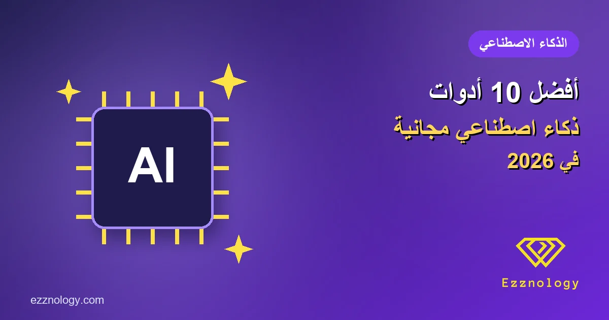 أفضل 10 أدوات ذكاء اصطناعي مجانية في 2026.. ومتى تستخدم كل واحدة أفضل 10 أدوات ذكاء اصطناعي مجانية في 2026.. ومتى تستخدم كل واحدة