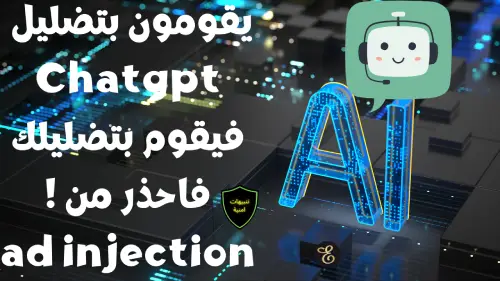 يقومون بتضليل Chatgpt عن طريق Ad Injection 