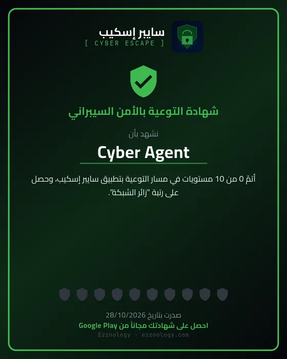 شهادة إتمام لعبة التوعية بالأمن السيبراني سايبر إسكيب