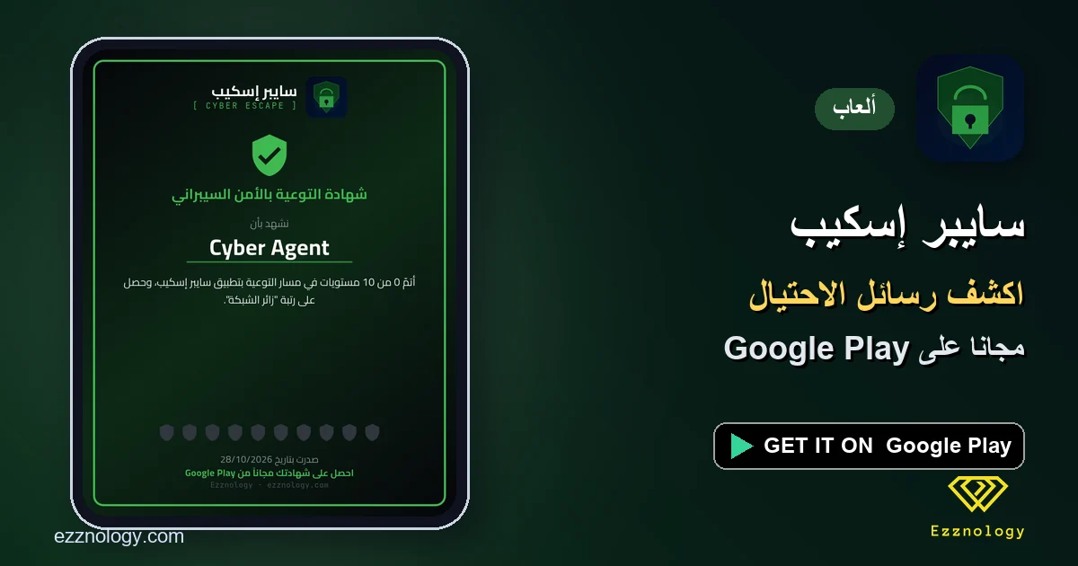 سايبر إسكيب: لعبة أمن سيبراني عربية تعلّمك كشف رسائل الاحتيال سايبر إسكيب: لعبة أمن سيبراني عربية تعلّمك كشف رسائل الاحتيال