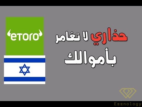 احذر من ان تنخدع بالاعلانات فتصبح الضحية الجديدة – حقيقة موقع Etoro لبيع الاوهام والاعلانات