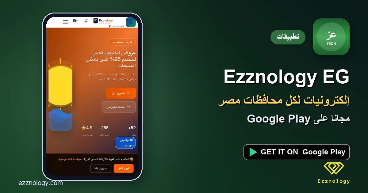 تطبيق Ezznology EG لشراء إلكترونيات أونلاين في مصر بالدفع عند الاستلام تطبيق Ezznology EG لشراء إلكترونيات أونلاين في مصر بالدفع عند الاستلام