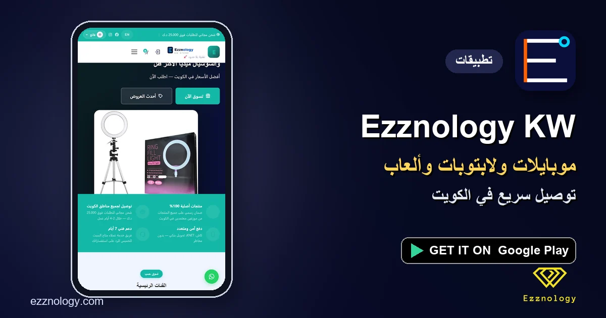 متجر إلكترونيات الكويت على هاتفك: تطبيق Ezznology KW للموبايلات متجر إلكترونيات الكويت على هاتفك: تطبيق Ezznology KW للموبايلات