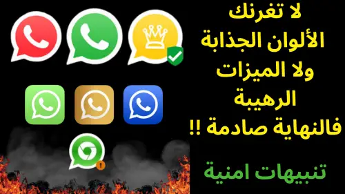 لا تغرنك  الألوان الجذابة ولا الميزات الرهيبة فى نسخ الواتساب
