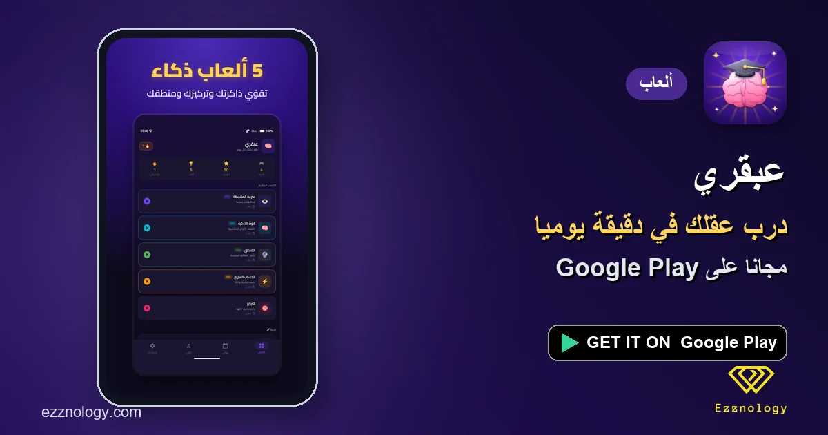 عبقري: ألعاب ذكاء وألغاز بالعربي لتقوية الذاكرة والتركيز في دقيقة