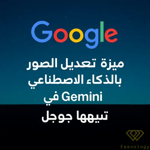 Gemini يدعم الآن تعديل الصور باستخدام الذكاء الاصطناعي