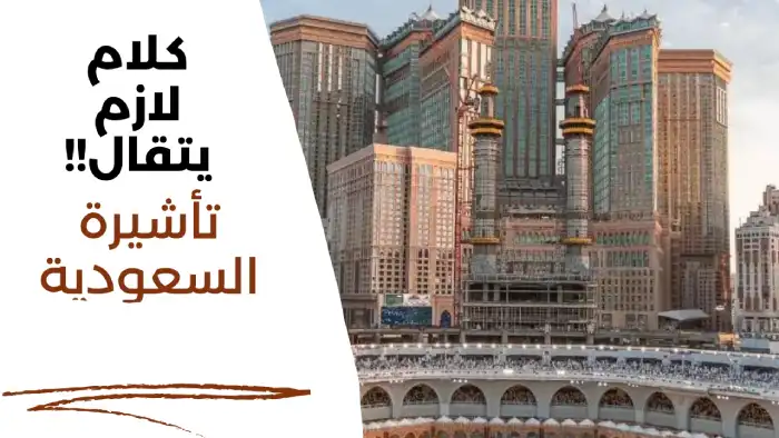 طريقة التقديم على تأشيرة السياحة السعودية 2025 بنفسك ومن منزلك