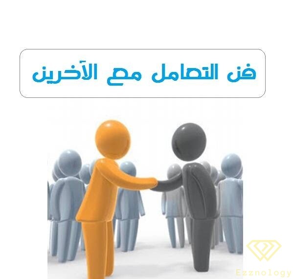 فن التعامل مع الناس -كتاب ديل كارنيجي -تنمية بشرية- تنمية الذات