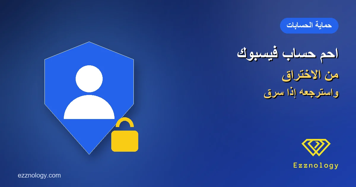 كيف تحمي حساب فيسبوك من الاختراق؟ وماذا تفعل إذا سُرق حسابك