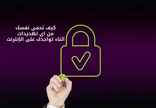 كيف تحمى نفسك من التحرش الإلكتروني اثناء تواجدك على الإنترنت