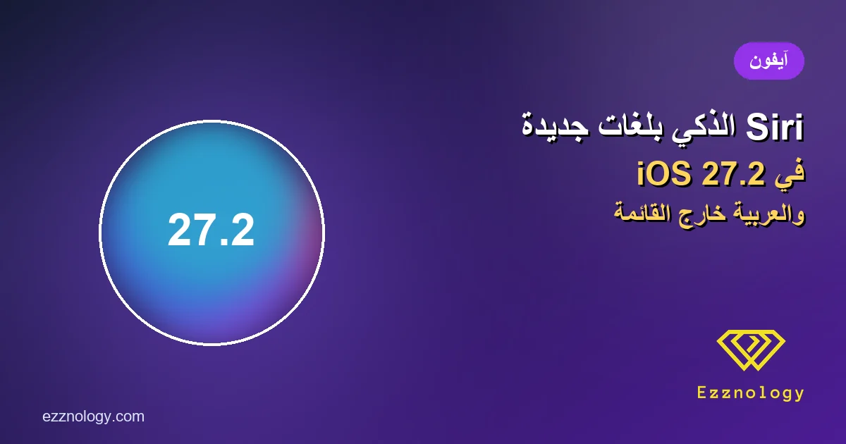 iOS 27.2 يطلق Siri الذكي بخمس لغات جديدة.. والعربية خارج القائمة