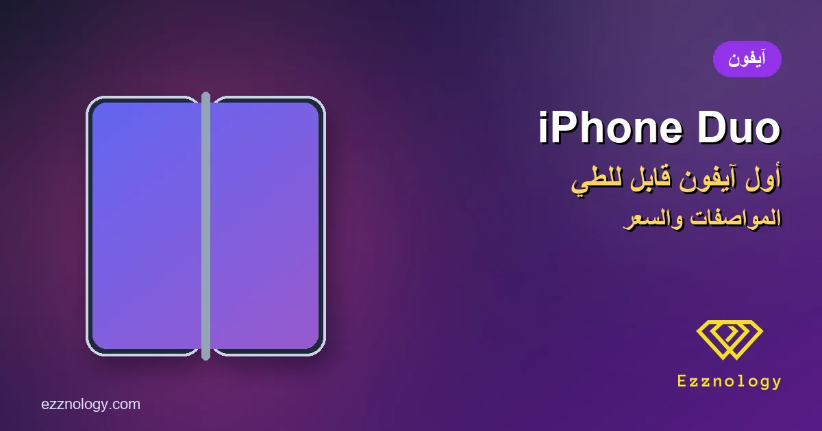 iPhone Duo: أول آيفون قابل للطي.. المواصفات والسعر وموعد التوفر iPhone Duo: أول آيفون قابل للطي.. المواصفات والسعر وموعد التوفر