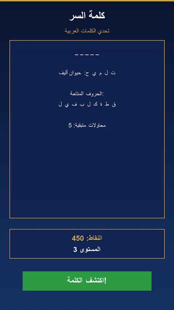لعبة كلمة السر لترتيب الحروف العربية مع التلميح وعداد الوقت