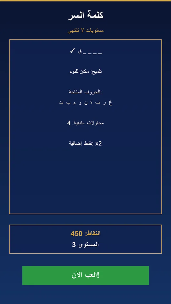 التحدي اليومي في لعبة كلمة السر للكلمات العربية ومشاركة النتيجة