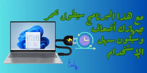 مع هذا البرنامج سيطول عمر جهازك أضعاف  وسيكون سهل الإستخدام