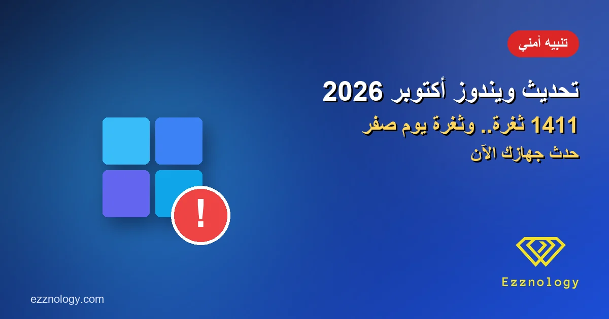 تحديث ويندوز أكتوبر 2026: مايكروسوفت تصلح 1411 ثغرة بينها ثغرة يوم صفر مستغلة تحديث ويندوز أكتوبر 2026: مايكروسوفت تصلح 1411 ثغرة بينها ثغرة يوم صفر مستغلة