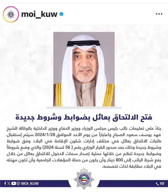 شروط و ضوابط جديدة بعد فتح الإلتحاق بعائل فى الكويت 2024