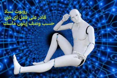 Optimus روبوت تسلا  قادر على فعل اى شئ حسب وصف إيلون ماسك
