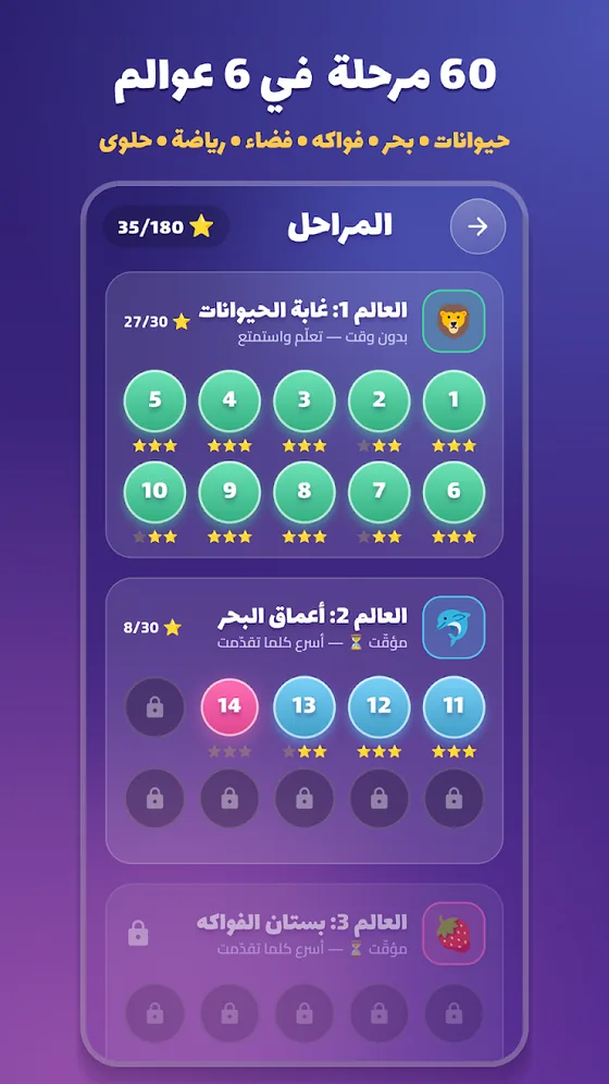 عوالم ومراحل لعبة ذاكرة بدون إنترنت للأطفال والكبار