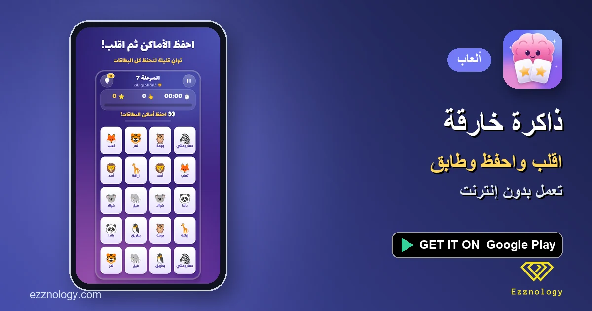 لعبة الذاكرة «ذاكرة خارقة»: تطابق البطاقات للعائلة وبدون إنترنت