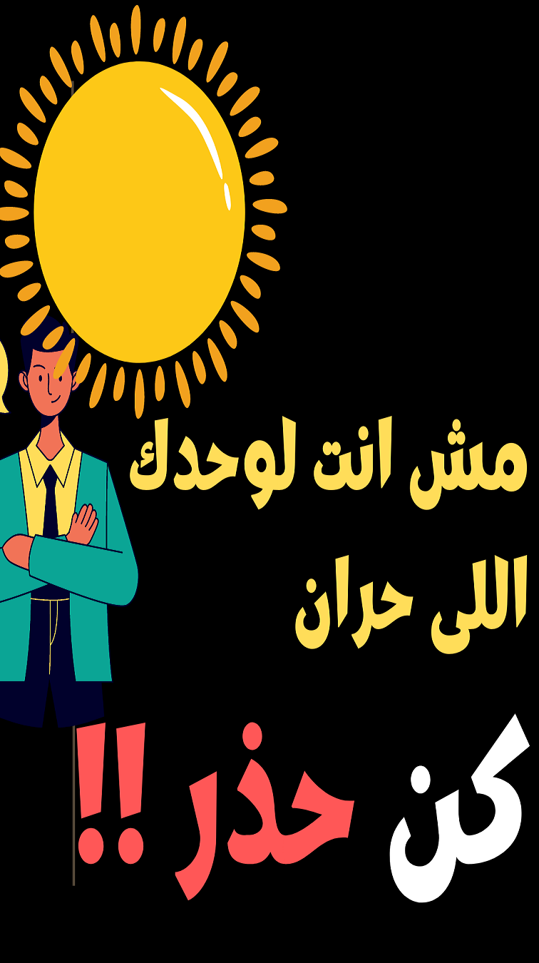 مش انت لوحدك اللى حران | خلى بالك فى حاجات حواليك كتير بتدور على مكان رطب فكن حذر  ..فكرة ونصيحة