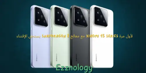 لأول مرة Xiaomi 15 series مع معالج Snapdragon 8