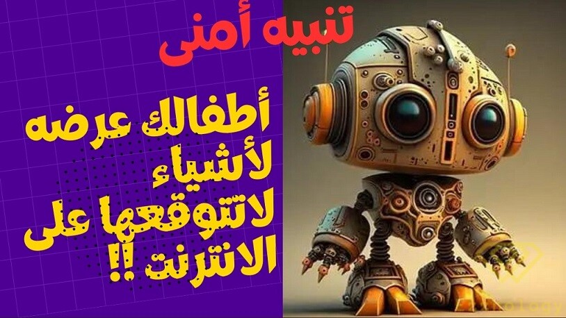 تنبيه أمنى – اطفالك على الإنترنت يحدث معهم مالا يخطر على بالك