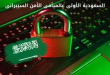 للمرة الأولى عربيا | السعودية الأولى عالمياً فى مؤشر الأمن السيبرانى
