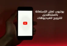 يوتيوب تعلن الإستعانة بالمشاهدين للترويج للفيديوهات