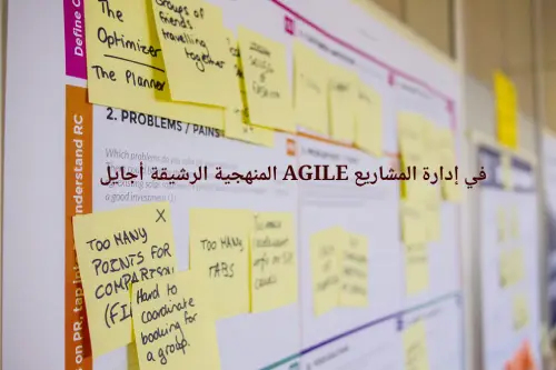 المنهجية الرشيقة أجايل AGILE في إدارة المشاريع