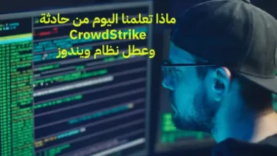 ماذا تعلمنا اليوم من حادثة CrowdStrike وعطل نظام ويندوز