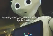 ابل تقوم بدمج الذكاء الإصطناعى على أنظمتها المختلفة Apple Intelligence