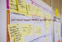 المنهجية الرشيقة أجايل AGILE في إدارة المشاريع