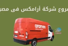 فروع شركة ارامكس فى مصر
