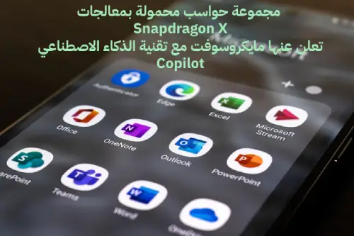 مجموعة حواسب محمولة بمعالجات Snapdragon X تعلن عنها مايكروسوفت مع تقنية الذكاء الاصطناعي Copilot