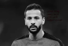 وفاة اللاعب احمد رفعت لاعب نادى مودرن سبورت اثر ازمة قلبية