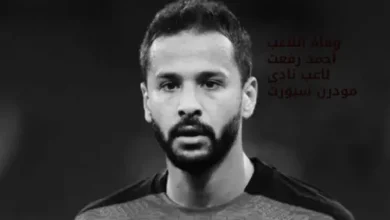 وفاة اللاعب احمد رفعت لاعب نادى مودرن سبورت اثر ازمة قلبية