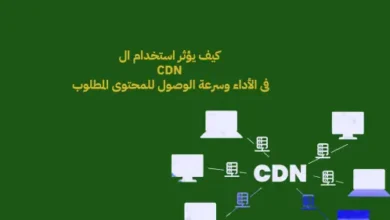 كيف يؤثر استخدام ال CDN فى الأداء وسرعة الوصول للمحتوى المطلوب ؟!