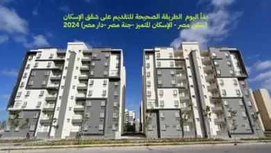 بدأ اليوم : الطريقة الصحيحة للتقديم على شقق الإسكان 2024 (سكن مصر - الإسكان المتميز -جنة مصر -دار مصر)