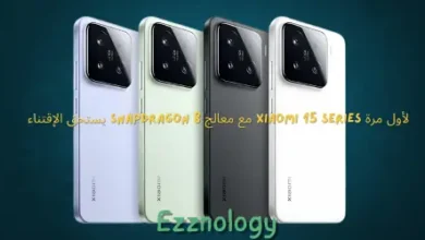 لأول مرة Xiaomi 15 series مع معالج Snapdragon 8 يستحق الإقتناء