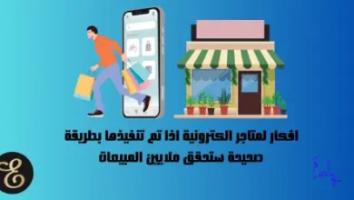 افكار لمتاجر الكترونية اذا تم تنفيذها بطريقة صحيحة ستحقق ملايين المبيعات