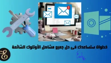 خطوات ستساعدك فى حل جميع مشاكل الأوتلوك الشائعة How to Fix Common Outlook Problems