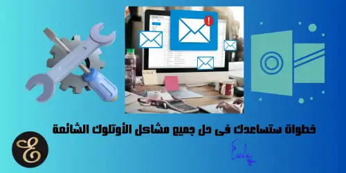 خطوات ستساعدك فى حل جميع مشاكل الأوتلوك الشائعة How to Fix Common Outlook Problems