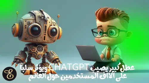 عطل كبير يصيب ChatGPT ويؤثر سلباً على آلااف المستخدمين حول العالم