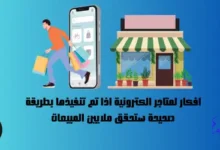 افكار لمتاجر الكترونية اذا تم تنفيذها بطريقة صحيحة ستحقق ملايين المبيعات