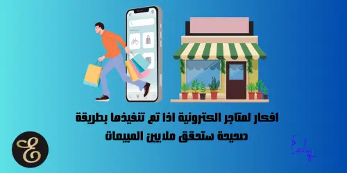 افكار لمتاجر الكترونية اذا تم تنفيذها بطريقة صحيحة ستحقق ملايين المبيعات