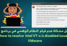 حل مشكلة عدم قيام النظام الوهمي في برنامج how to resolve intel VT-x is disabled issue - VMware