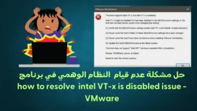 حل مشكلة عدم قيام النظام الوهمي في برنامج how to resolve intel VT-x is disabled issue - VMware