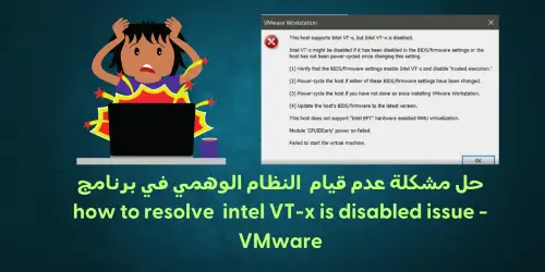 حل مشكلة عدم قيام النظام الوهمي في برنامج how to resolve intel VT-x is disabled issue - VMware